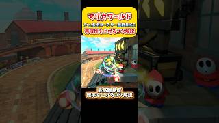 シュポポコースター最終レールNISC！再現性高めるコツ解説！ニスク　Switch2 マリオカートワールド  #shorts #switch2 #あるある #マリオカートワールド