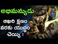 Untold Stories Of Mahabharata In Telugu Padmavyuham Abhimanyu Story In Telugu LifeOrama