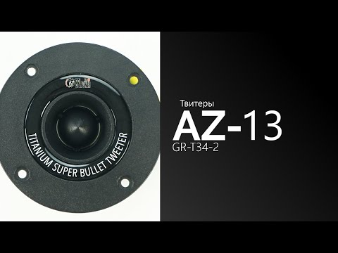 Распаковка твитеров AZ-13 SPL Power GR-T34-2