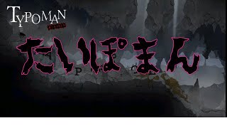 【女ゲーム実況】アクション #2 Typomanタイポマン