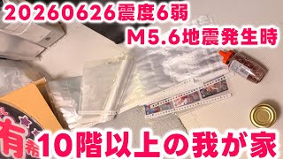 20260626 山梨県東部・富士五湖 M5.6 震度6弱 地震発生時の我が家(震度4・10階以上) Earthquake