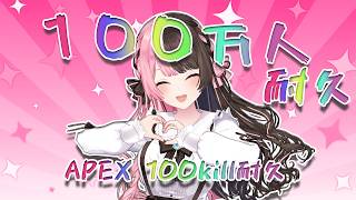【 ✨告知アリ✨ 】みんなで１００万人迎えるぞおおお！！！みんなの力を分けてくれ！！！APEXで１００キル耐久もするぞ！！！ #橘ひなの１００万人記念耐久 【ぶいすぽっ！/橘ひなの】