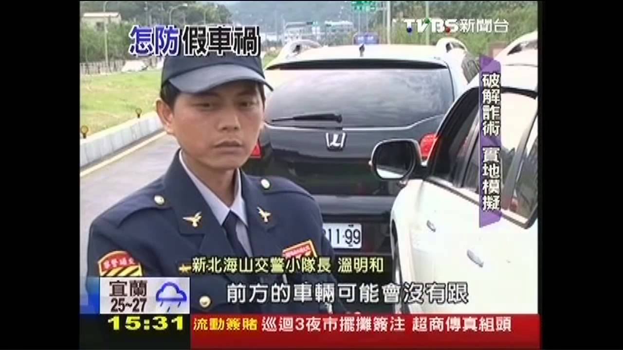 假車禍手法翻新大公開！　教你怎麼防