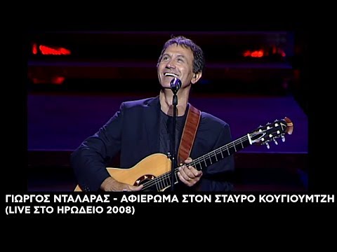 Γιώργος Νταλάρας - Αφιέρωμα στον Σταύρο Κουγιουμτζή (LIVE στο Ηρώδειο 2008) | Ολόκληρη συναυλία