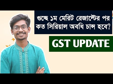 GST - ১ম মেরিটের পর কত সিরিয়াল অবধি সাবজেক্ট আসবে? থাম্বনেইল