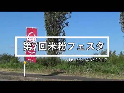 【イベントMovie】2017.09.30 胎内市米粉フェスタ