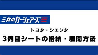 5.3列目シートの格納・展開（シエンタ）