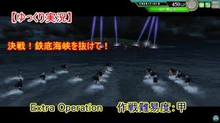 【艦これAC】決戦！鉄底海峡を抜けて！EO【ゆっくり実況】