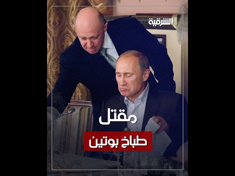 شاهد بالفيديو.. حادث عرضي أم اغتيال؟ طبّاخ بوتين يُقتل مع مساعده و8 آخرين في سماء موسكو