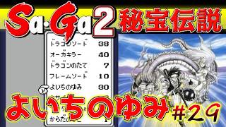 #29【Sa・Ga2秘宝伝説】よいちのゆみがメッチャイイ【サガ実況】名作ゲームボーイ