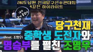 중학생 당구천재와의 진땀승부 끝에 결승전에 오르는 조명우(feat. 김현우)ㅣ2025 남원 당구 대회 4강전 하이라이트
