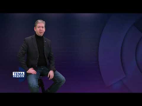 Тема недели / 17.02.2024