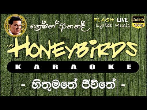 Hithumathe Jeewithe Karaoke (Without Voice) හිතුමතේ ජීවිතේ කැරෝකේ