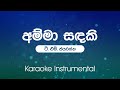 Amma Sandaki අම්මා සඳකි T M Jayarathna Sinhala Karaoke Instrumental Without Vocals
