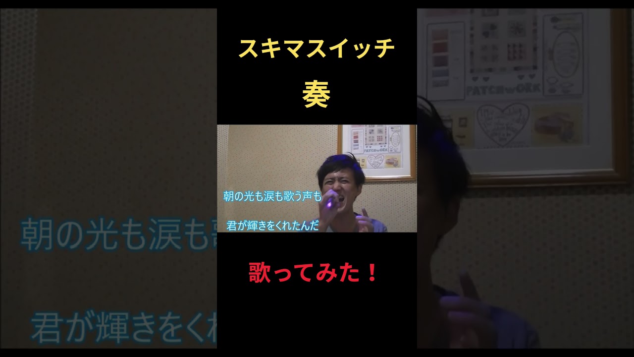 #卒業　#スキマスイッチ　#歌ってみた #かなで　#cover #3月9日 　#こばたつ #カラオケ　 #shorts #노래방