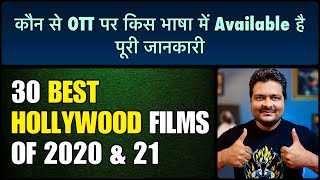 Hollywood की 2020-21 की Top 30 BEST FILMS | सबसे अलग List