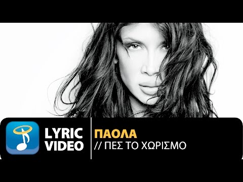 Πάολα - Πες Το Χωρισμό | Paola - Pes To Horismo (Official Lyric Video HQ)