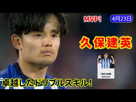 久保建英が卓越したドリブルスキルを披露し、相手守備陣を翻弄してMVPを獲得!