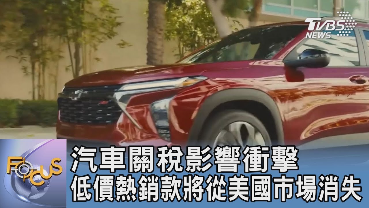 汽車關稅影響衝擊 低價熱銷款將從美國市場消失