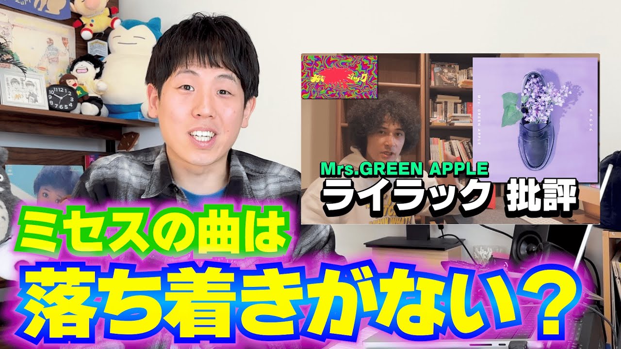 【JPOP考察】ミセスの曲は｢ドーパミン中毒向け｣!? JPOPのサウンドが時代とともに変わる理由をずーさんが本気で考えてみた