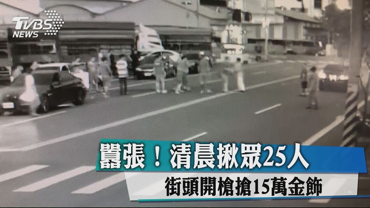 囂張!清晨揪眾25人 街頭開槍搶15萬金飾
