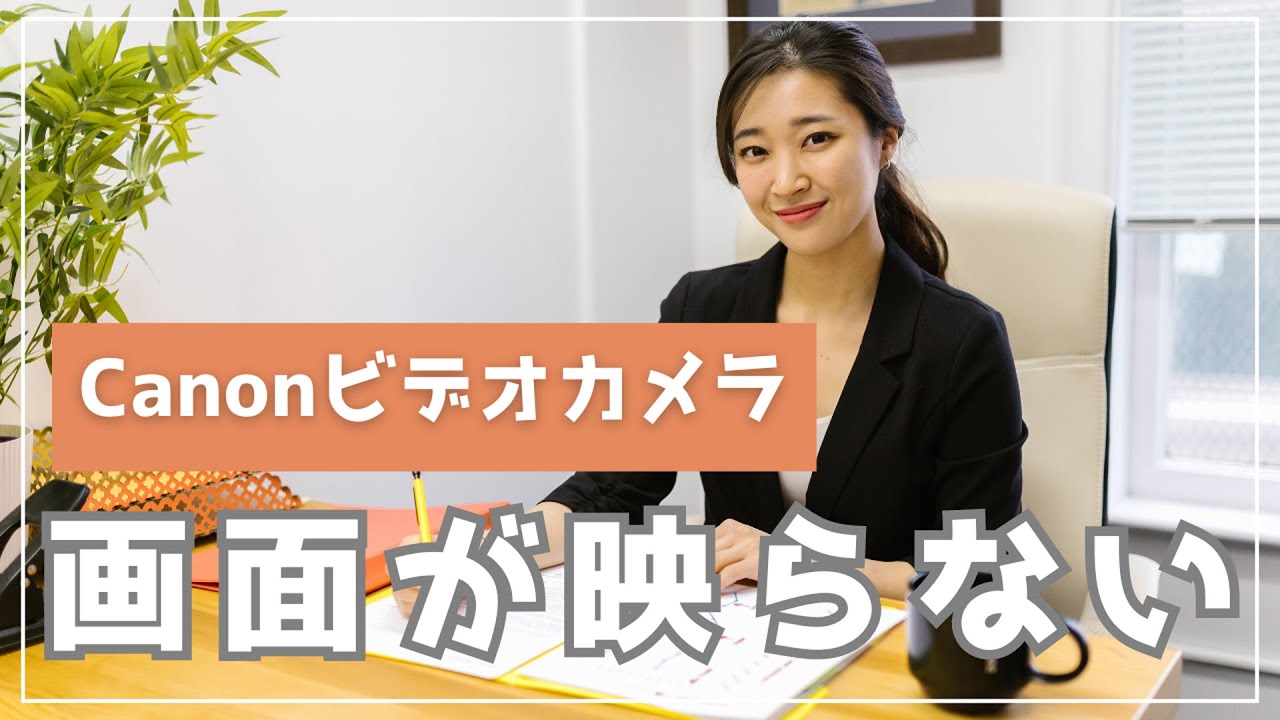Canon iVIS 水没・落下・故障 ビデオカメラ 電源が入らない 液晶画面が