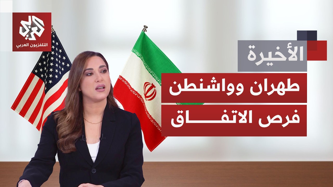 واشنطن وطهران تواتصلان تقاذف المقترحات والردود وسط خلافات عميقة ومؤشرات عن ?
