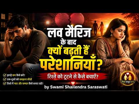 'लव मैरिज' के बाद क्यों बढ़ती हैं 'परेशानियाँ?’