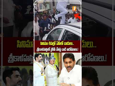 Srikalahasti Political Tension: వైసీపీ నేతపై దాడి ఆరోపణలు.. కారు అద్దాలు ధ్వంసం! | iNews