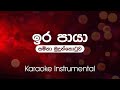 Ira Paaya (ඉර පායා ) - Samitha Mudunkotuwa | Sinhala Karaoke | Instrumental | without vocals