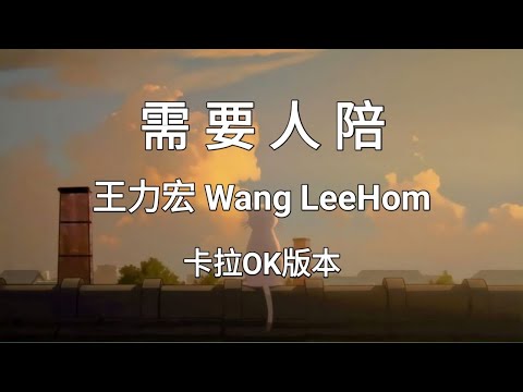 《需要人陪 Xu Yao Ren Pei》王力宏 Wang Leehom |Karaoke Version|