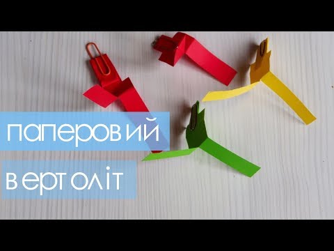 Паперовий вертоліт
