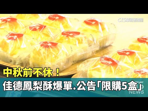 中秋前不休！　佳德鳳梨酥爆單　公告「限購5盒」