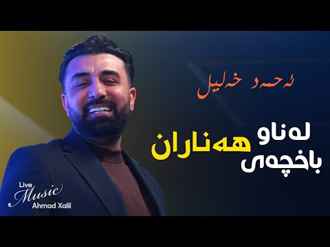 [Live Music] @AhmadXalilOfficial   - Lanaw Baxchai Hanaran- ئەحمەد خەلیل - لەناو بەخچەی هەناران