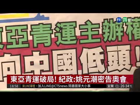 東亞青運破局! 紀政:姚元潮密告奧會