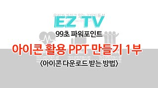[EZTV] 99초 파워포인트 #28. PPT 아이콘 활용법 1탄