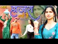 हाजरा लानी है Hajra Lani Hai (Official Video) Mr Sanju Chanchal || Gulista New Mewati Song 2023