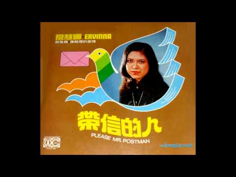 爱慧娜 (Ervinna) - Please Mr. Postman (The Marvelettes Cover, in Chinese)