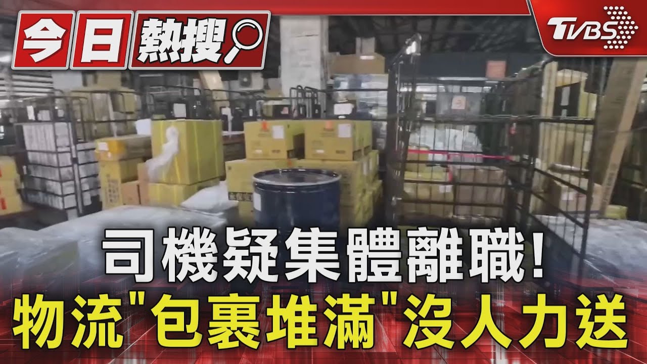 司機離職缺工!包裹堆滿沒人力送 物流:請鄰近站所支援