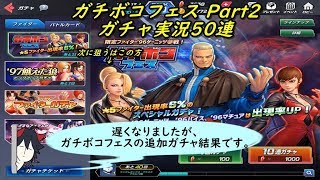 【KOFAS】 ガチボコフェス Part2 ファイター＆バトルカードガチャ ガチャ実況50連 (｀・ω・´)「ガチボコフェスのPart2です」