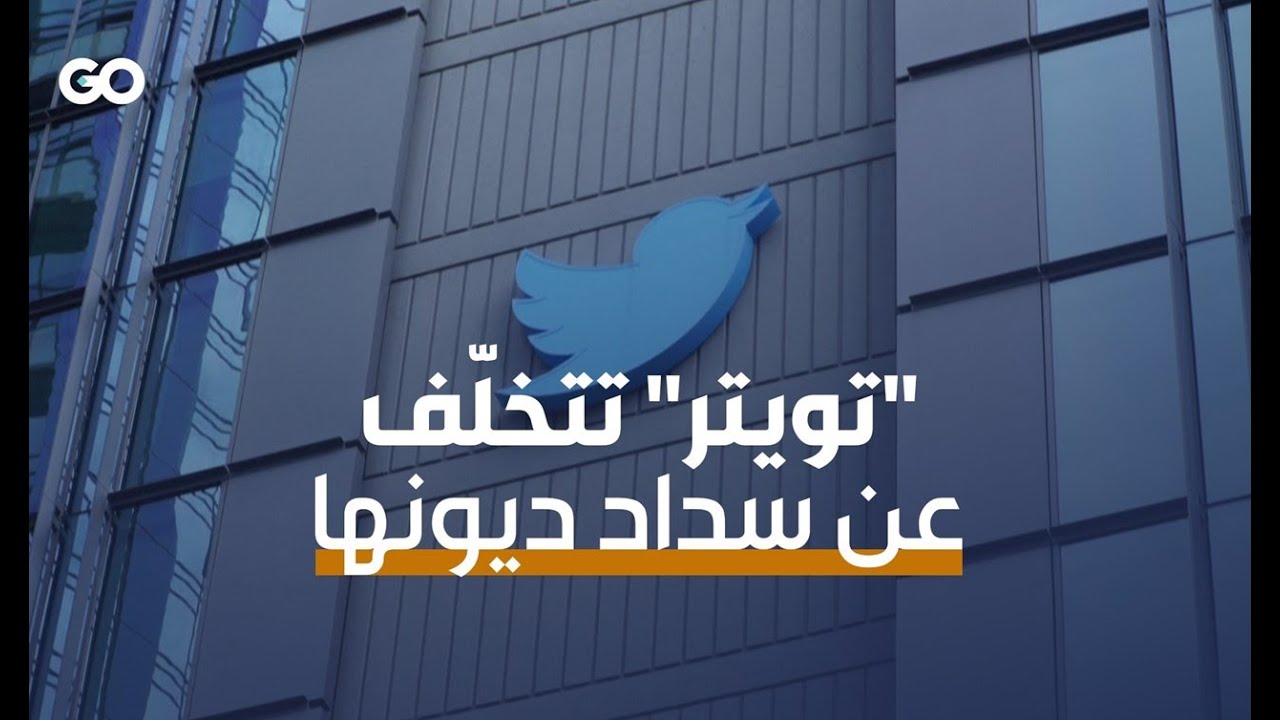 الميادين Go | "تويتر" أمام القضاء بسبب تخلّفها عن دفع إيجارات مكاتبها