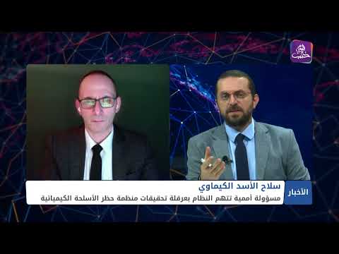 مداخلة تلفزيونية مع نضال شيخاني مدير مركز توثيق الإنتهاكات الكيماوية في سوريا للحديث حول تهرب النظام من إنهاء سلاحه الكيماوي