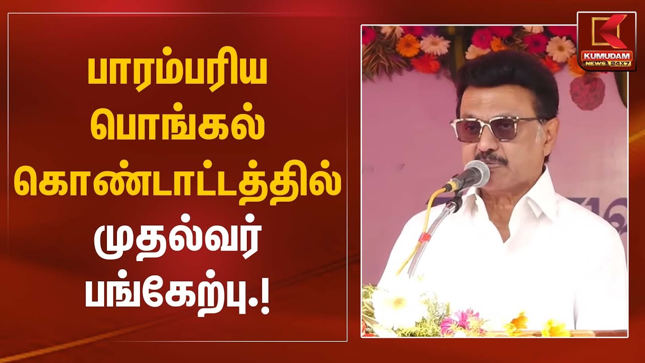 பாரம்பரிய பொங்கல் கொண்டாட்டத்தில் முதல்வர் பங்கேற்பு | Pongal Celebration | CM Stalin | Kumudam News