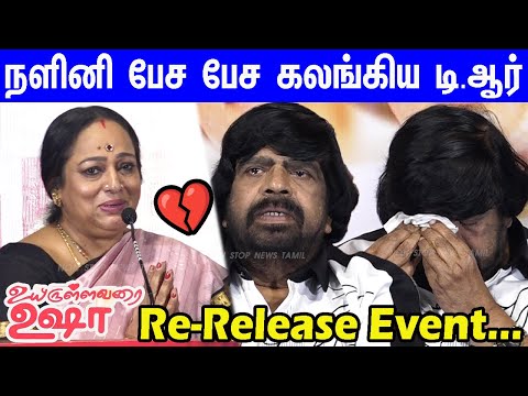 என் சாமி TR-ஐ கலங்க வைத்த நளினி பேச்சு!Nalini emotional speech💔Uyirullavarai Usha Re-Release Event