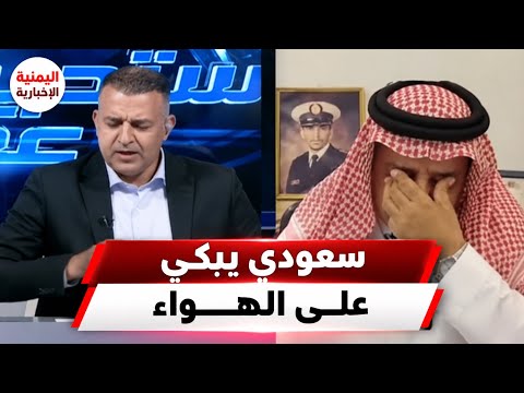 عميد سعودي يبكي.. بعد استهداف مبنى وزارة الدفاع السعوديه بسبب مشهد الأم التي تحمل جثمان ابنتها