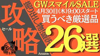 『AmazonスマイルSALE』おすすめゲーミング/ガジェット、生活用品を紹介!!『4/30~5/3まで』