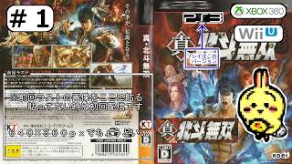#1 【#PS3】【#真北斗無双】 はじめから