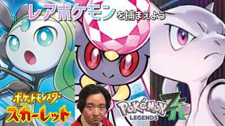 【生配信】ポケモンスカーレットとZAのレアポケモンを捕まえに行く配信