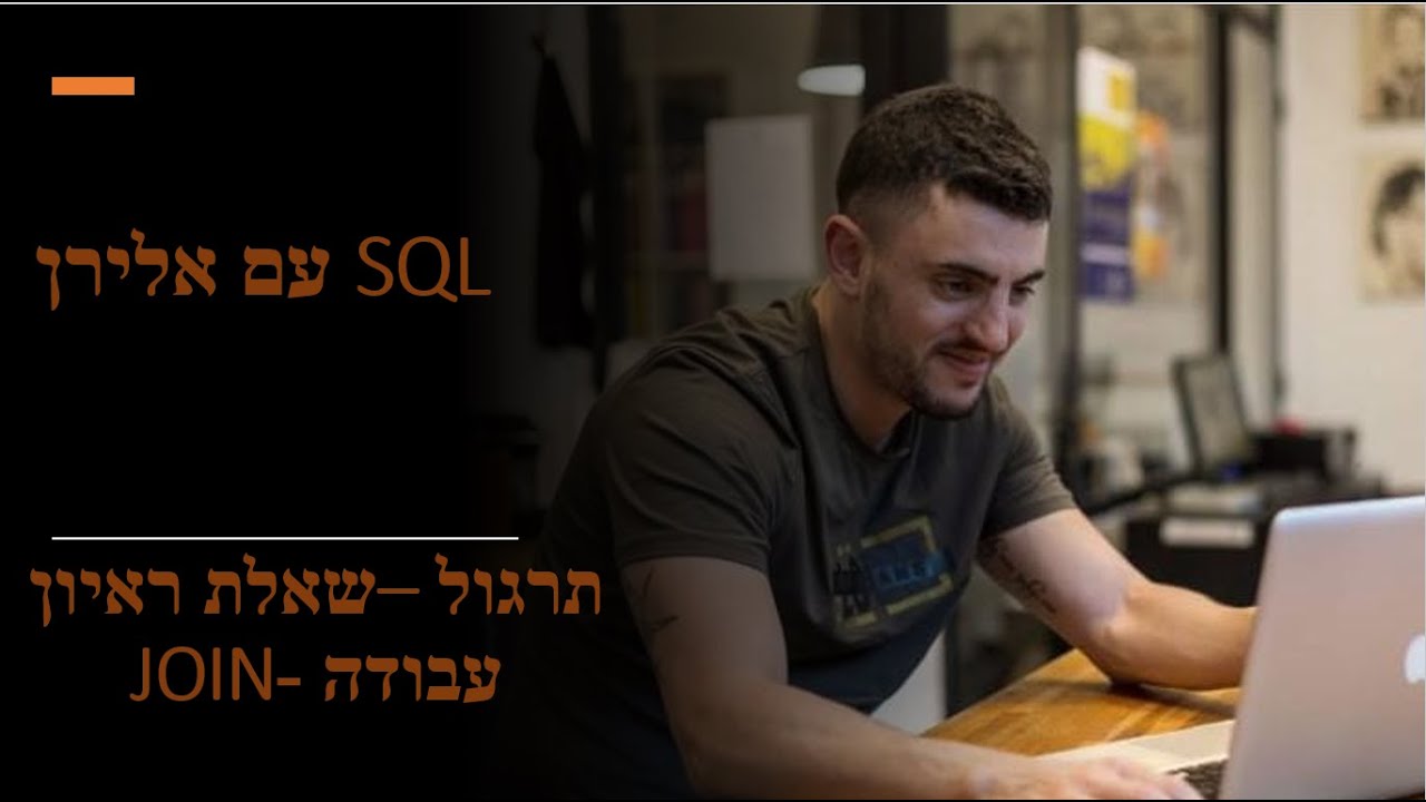 שאלה מראיון עבודה -JOIN thumbnail