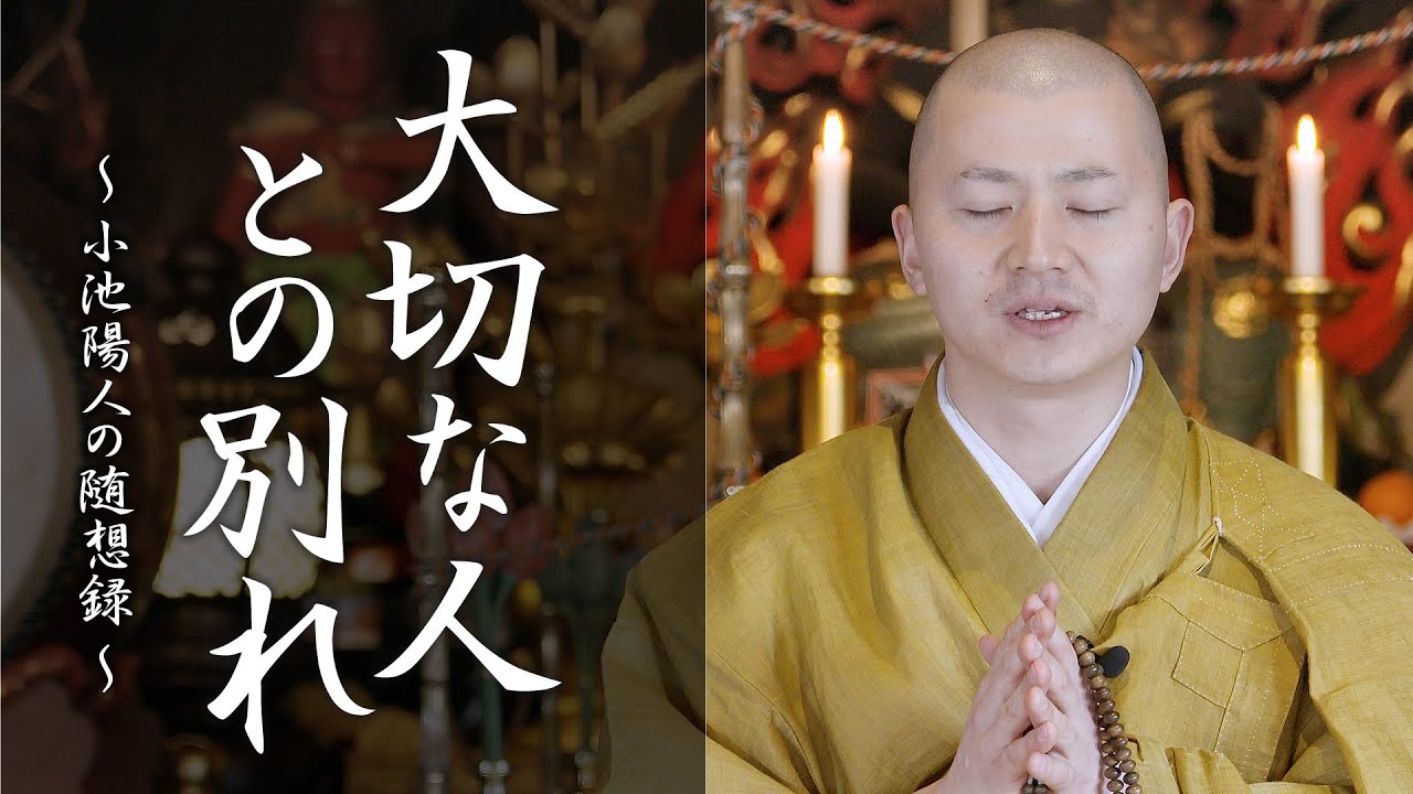 陽人の法話：大切な人との別れ